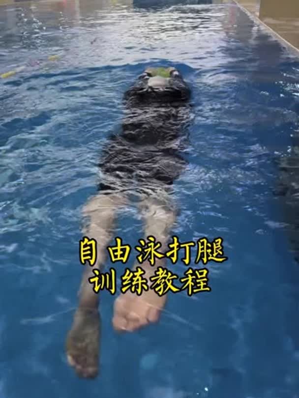 自由泳打腿(自由泳打腿的作用)